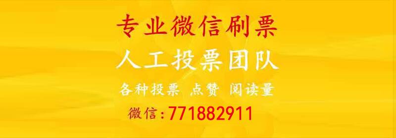 帮忙投票广告