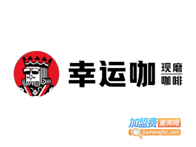 幸运咖啡店加盟费多少钱 幸运咖啡店加盟费多少钱一年