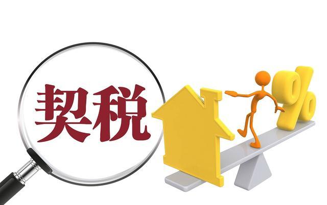 车库契税下调 车库契税2021年新规