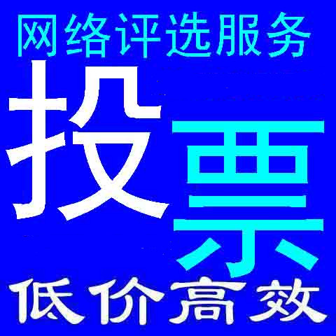 微信投票一万票多少钱 微信投票刷15000票多少钱