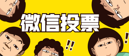 微信投票一万票多少钱 微信投票刷15000票多少钱