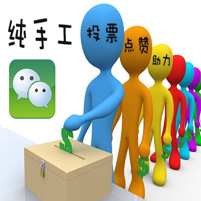 微信人工投票什么价格 微信人工投票会被发现吗安全吗