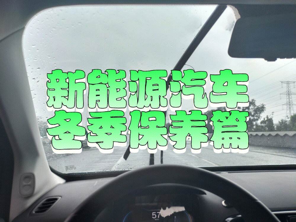 新能源汽车年前保养 新能源汽车年前保养项目