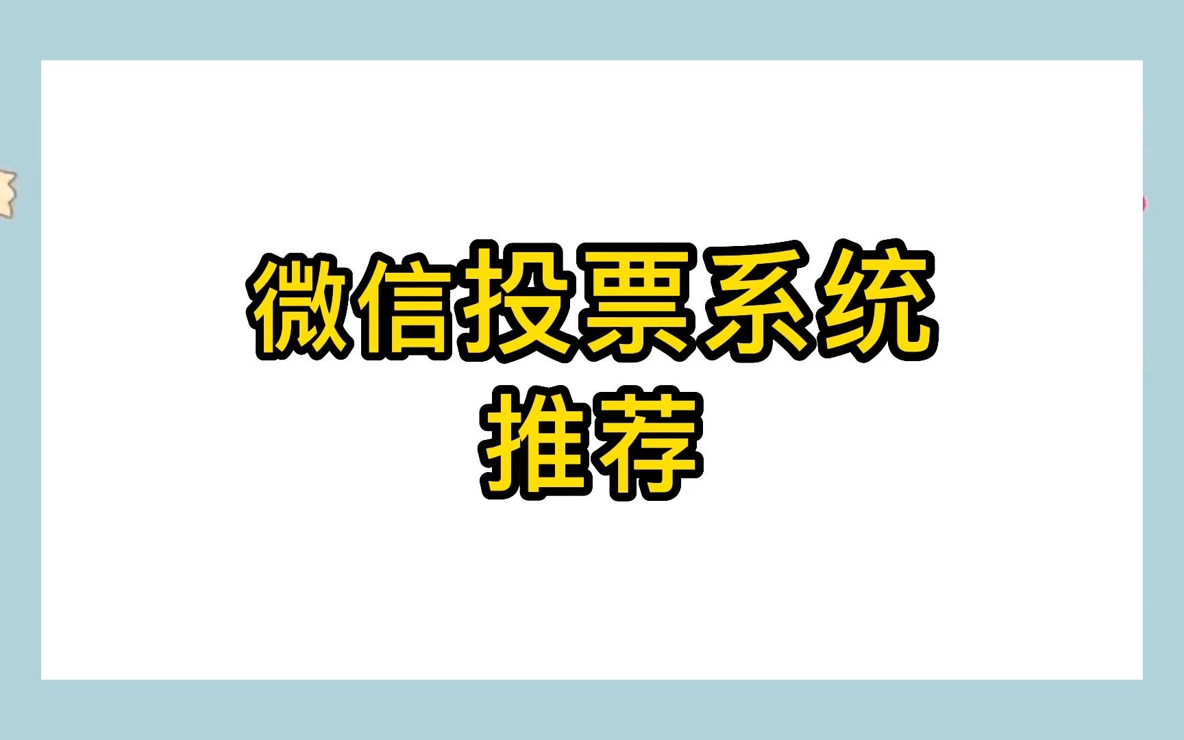 低价刷微信投票网站 低价24小时自助下单平台网站