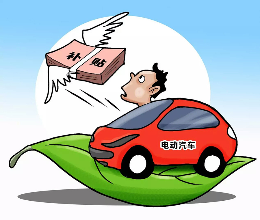 新能源汽车6月11补贴 2021年新能源汽车补贴什么时候开始