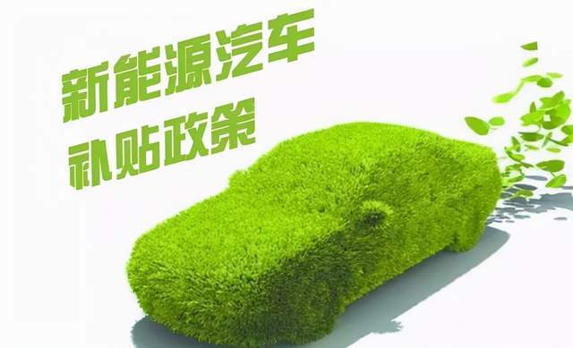 长沙新能源汽车补贴多少 长沙新能源汽车补贴政策2020
