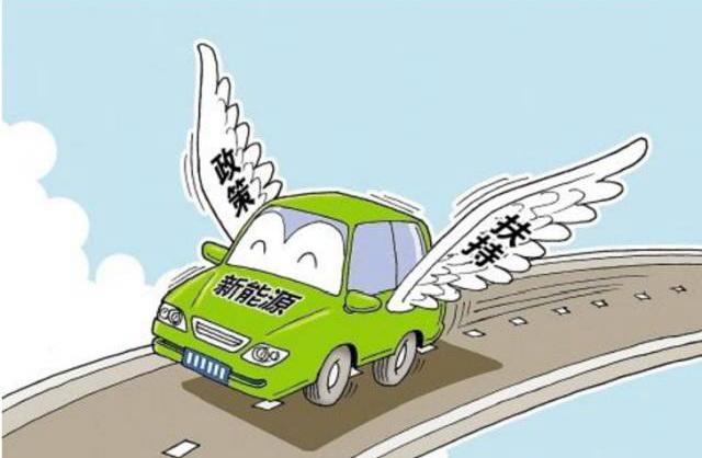 新能源汽车补贴能补多少钱 新能源汽车补贴能补多少钱一辆