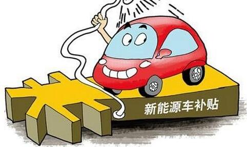 达州买新能源汽车补贴多少 达州买新能源汽车补贴多少钱一辆