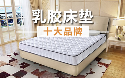 太子床垫品牌排行榜 太子床垫品牌排行榜最新