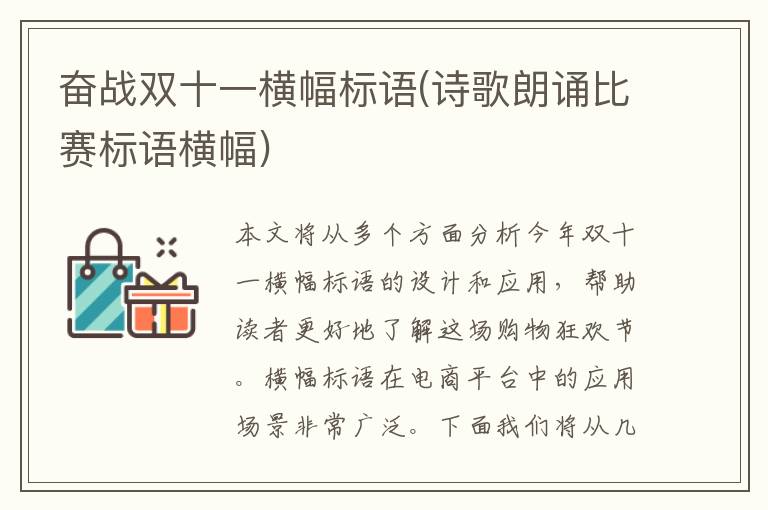 奋战双十一横幅标语(诗歌朗诵比赛标语横幅)