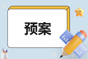 最新舆情应急处置预案五篇
