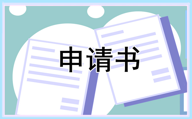 贫困申请国家助学金申请书