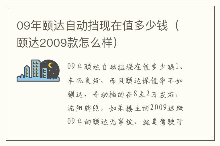 09年颐达自动挡现在值多少钱（颐达2009款怎么样）