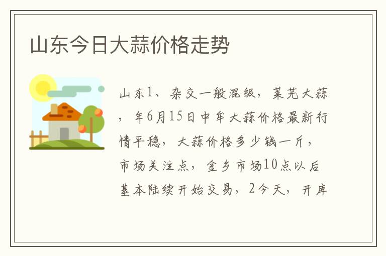 山东今日大蒜价格走势