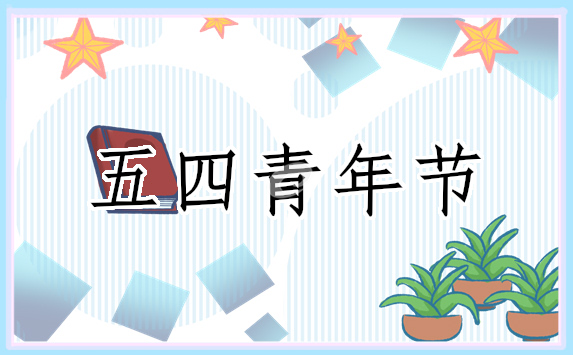 迎接五四青年节演讲稿