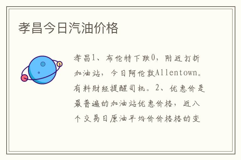 孝昌今日汽油价格