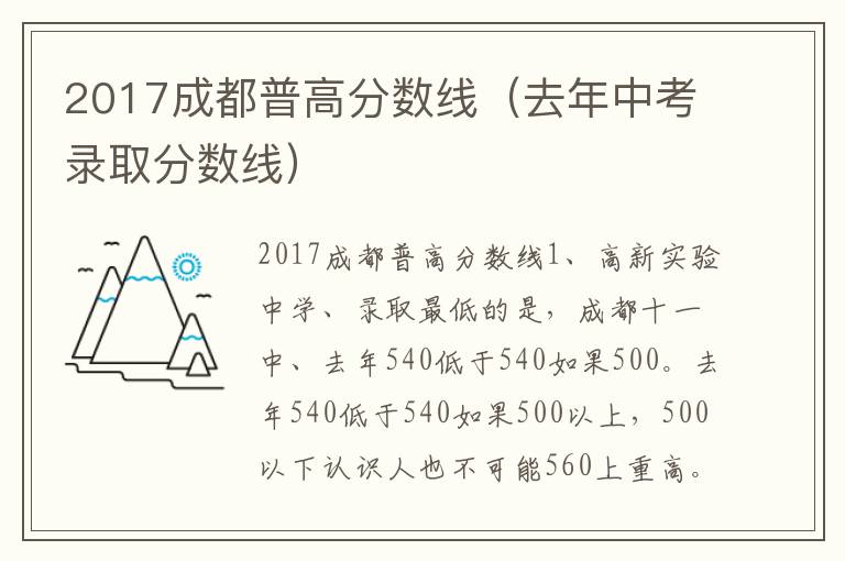2017成都普高分数线（去年中考录取分数线）