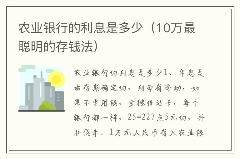 农业银行的利息是多少（10万最聪明的存钱法）