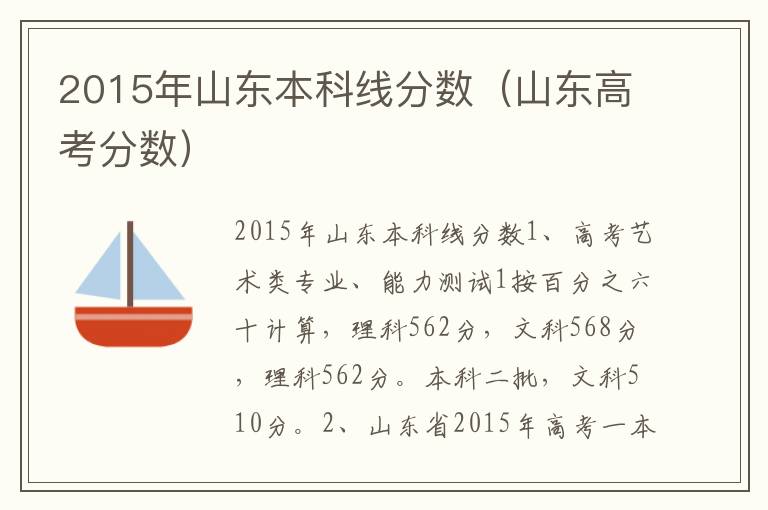 2015年山东本科线分数（山东高考分数）