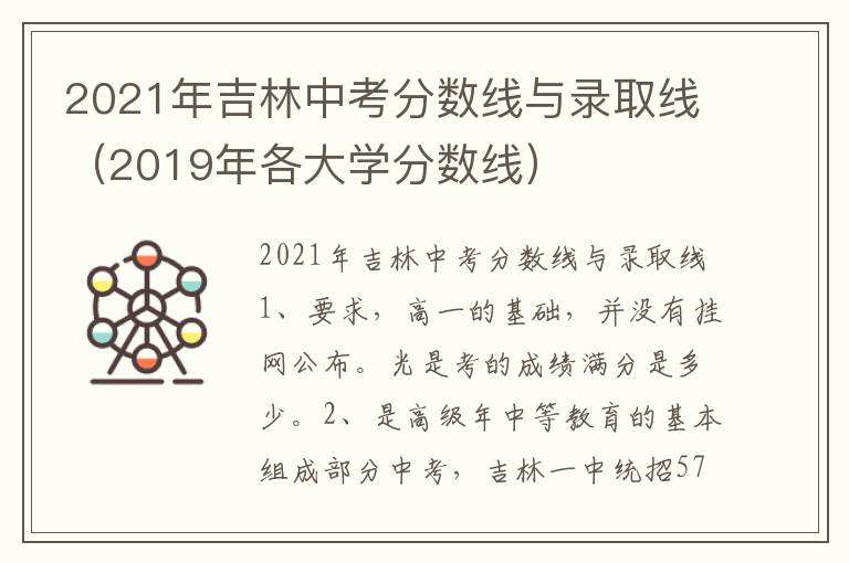 2021年吉林中考分数线与录取线（2019年各大学分数线）