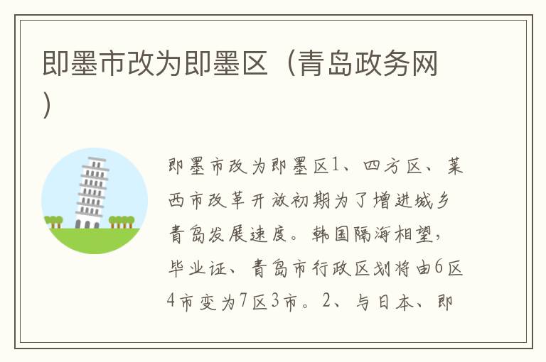 即墨市改为即墨区（青岛政务网）