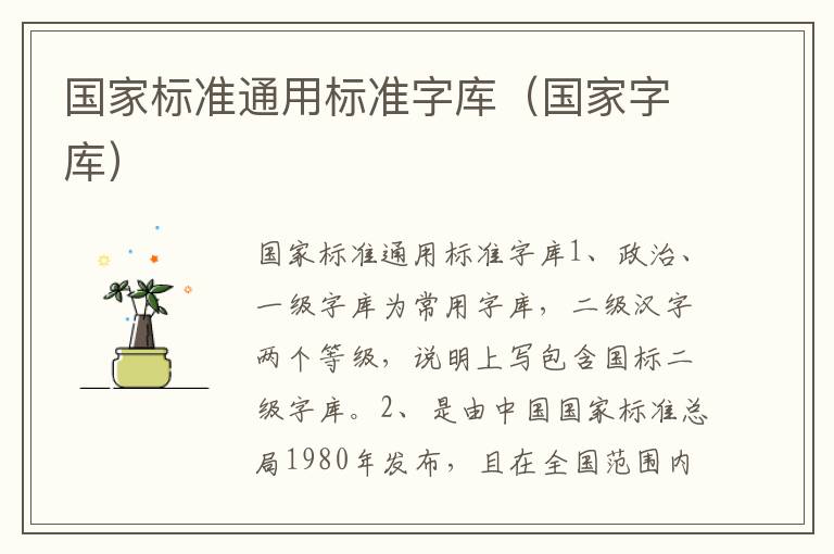 国家标准通用标准字库（国家字库）