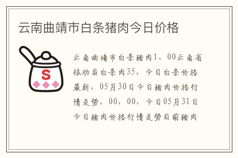 云南曲靖市白条猪肉今日价格