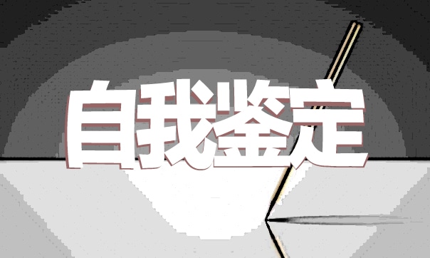 毕业工作转正自我鉴定范文