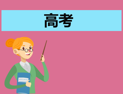高考备考有什么建议