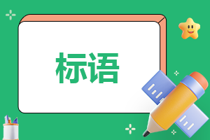 安全生产日公益广告标语