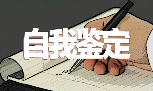 大学毕业生转正登记表自我鉴定范文