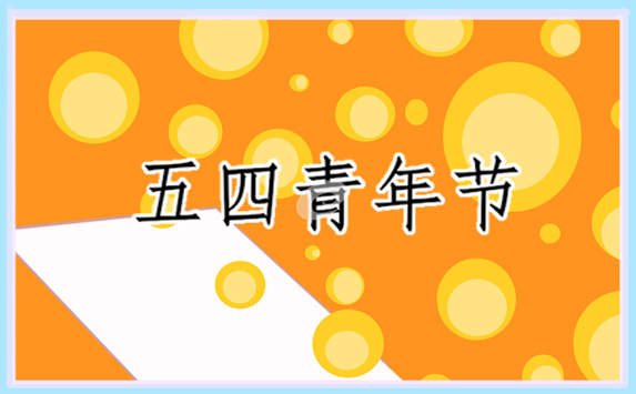 青年节活动策划书方案范文