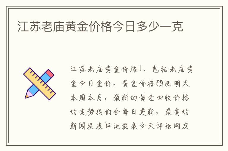 江苏老庙黄金价格今日多少一克