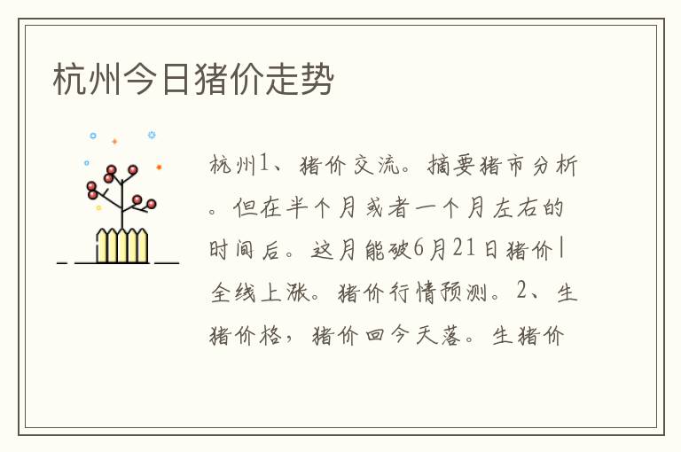 杭州今日猪价走势