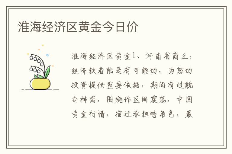 淮海经济区黄金今日价