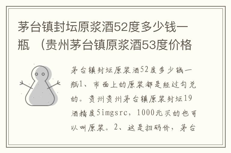 茅台镇封坛原浆酒52度多少钱一瓶 （贵州茅台镇原浆酒53度价格）