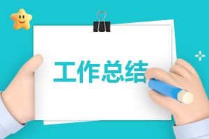 大学生总结鉴定表自我总结