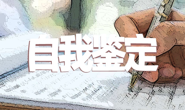 初中毕业生自我鉴定精选范文