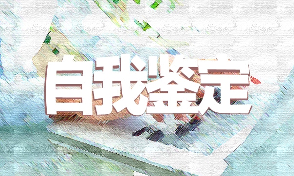 自我鉴定毕业中专生