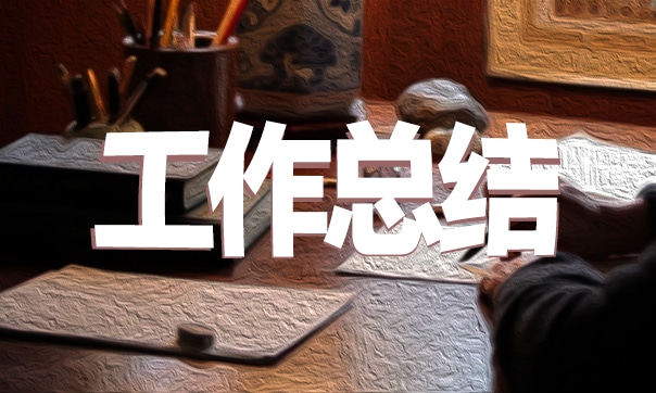 消防员的工作总结