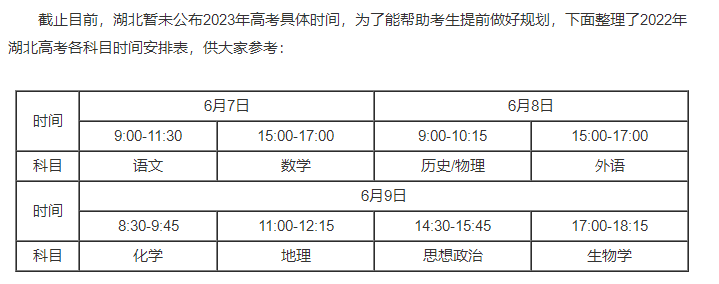 湖北高考时间2023年具体时间（公布）