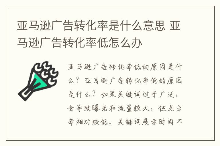 亚马逊广告转化率是什么意思 亚马逊广告转化率低怎么办