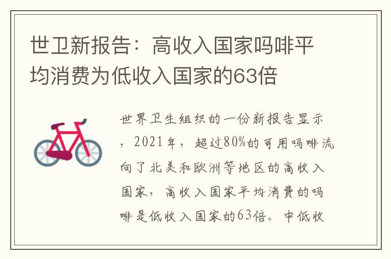世卫新报告：高收入国家吗啡平均消费为低收入国家的63倍