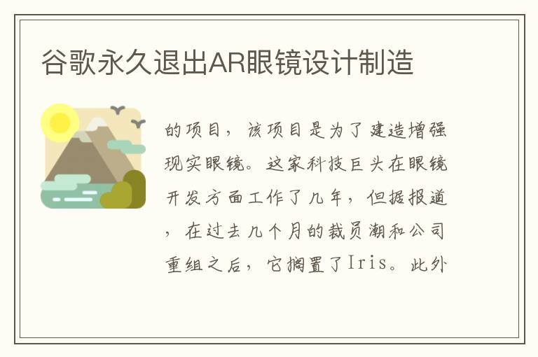 谷歌永久退出AR眼镜设计制造