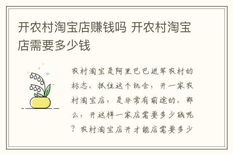 开农村淘宝店赚钱吗 开农村淘宝店需要多少钱