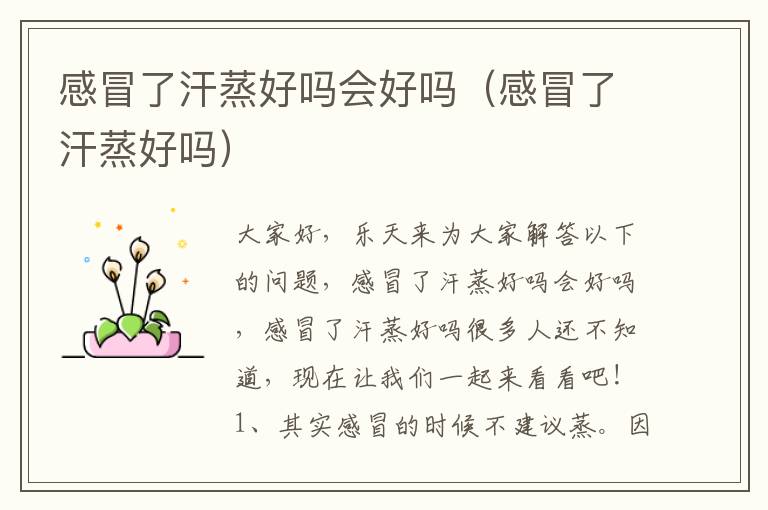感冒了汗蒸好吗会好吗（感冒了汗蒸好吗）