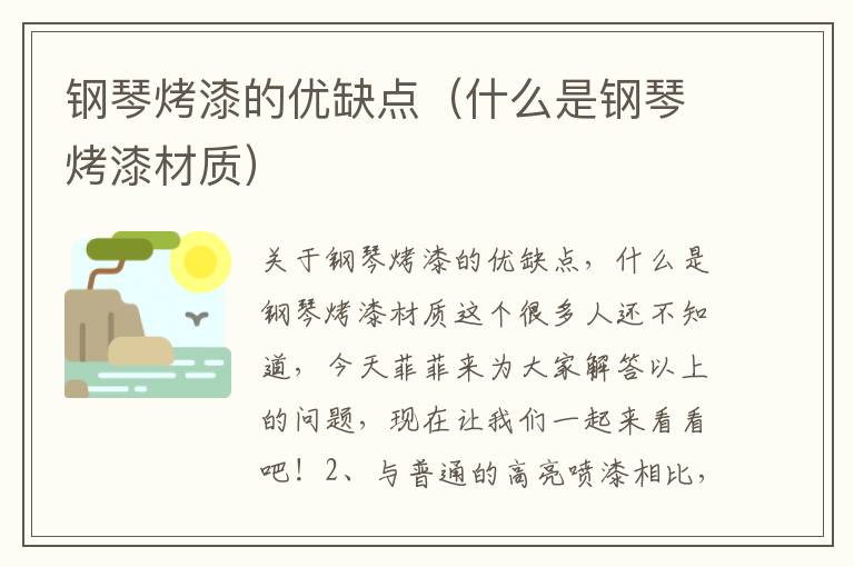 钢琴烤漆的优缺点（什么是钢琴烤漆材质）