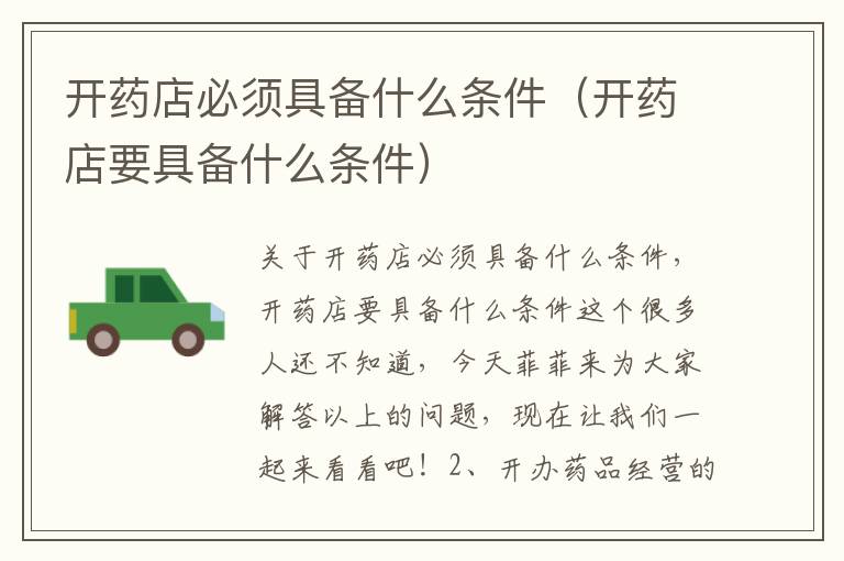 开药店必须具备什么条件（开药店要具备什么条件）