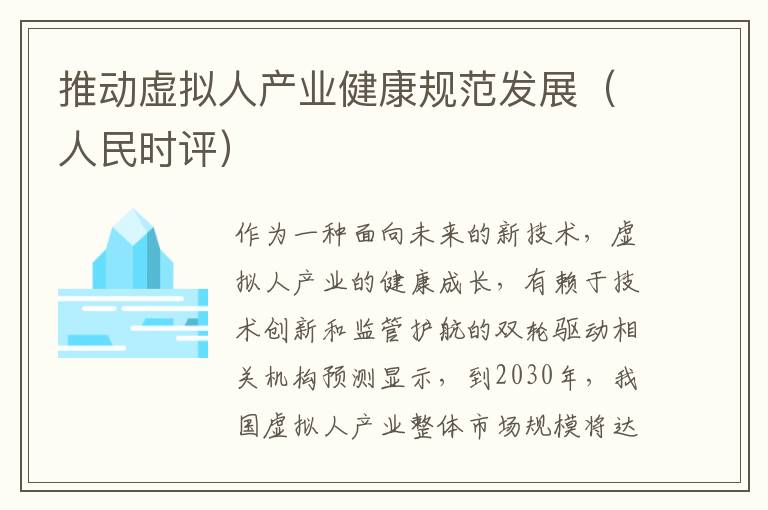 推动虚拟人产业健康规范发展（人民时评）