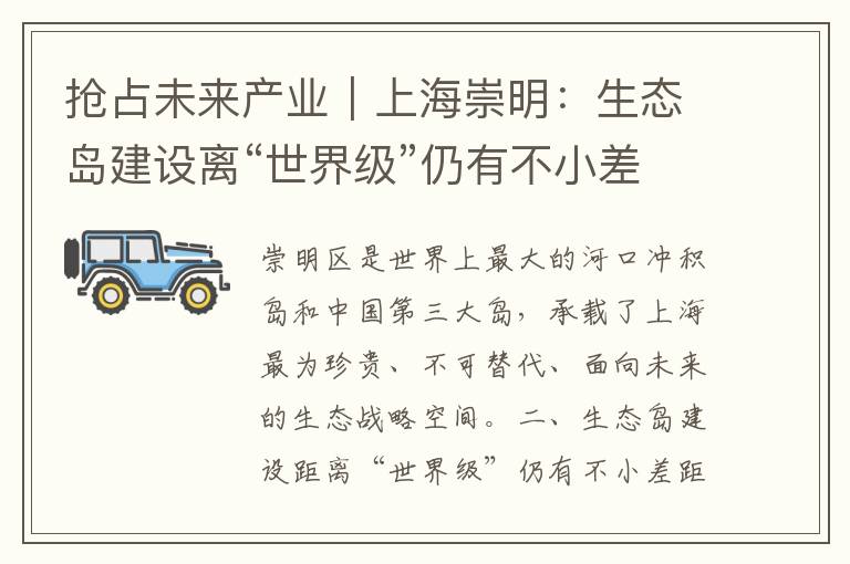 抢占未来产业｜上海崇明：生态岛建设离“世界级”仍有不小差距